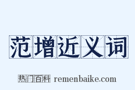 范增近义词是什么意思的图片